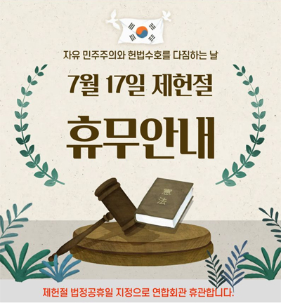 제헌절 휴무안내