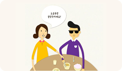 음식의 위치를 시계 방향이나 방향으로 설명하고 수저로 그릇 위치를 확인할 수 있게 안내하는 이미