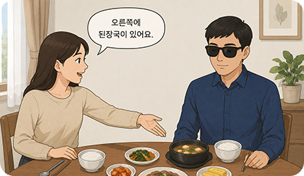 음식의 위치를 시계 방향이나 방향으로 설명하고 수저로 그릇 위치를 확인할 수 있게 안내하는 이미