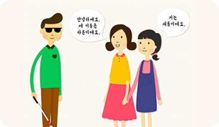 시각장애인을 만날 때 먼저 인사를 건네고 자기소개를 하는 이미지