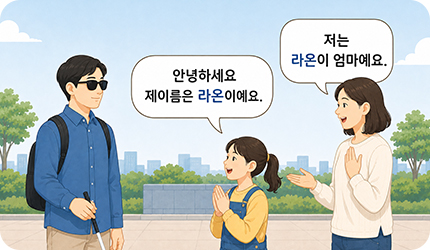 시각장애인을 만날 때 먼저 인사를 건네고 자기소개를 하는 이미지