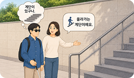 계단 앞에서 멈춰 올라가는지 내려가는지 설명하고 시각장애인이 난간을 잡도록 돕는 이미지