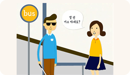 탑승할 버스 번호를 확인하고 버스가 정차하는 정확한 지점으로 안내를 돕는 이미지