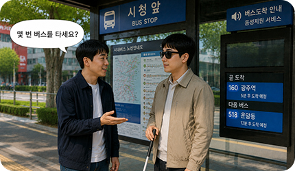 탑승할 버스 번호를 확인하고 버스가 정차하는 정확한 지점으로 안내를 돕는 이미지