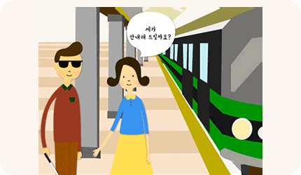 지하철역에서 도움 여부를 묻고 승차 문 번호나 노약자석 등 원하는 위치로 안내하는 이미지