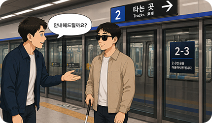 지하철역에서 도움 여부를 묻고 승차 문 번호나 노약자석 등 원하는 위치로 안내하는 이미지