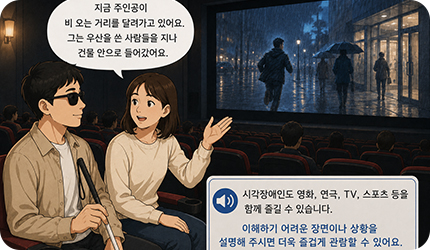 시각장애인이 이해하기 어려운 장면이나 상황을 옆에서 상세히 설명하며 함께 관람하는 이미지