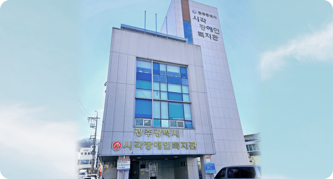 광주광역시시각장애인연합회의 활동지원팀 사업소개 개요 사진