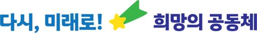 광주광역시시각장애인연합회 슬로건 다시, 미래로! 희망의 공동체