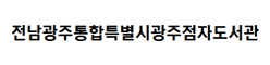 전남광주통합특별시광주점자도서관